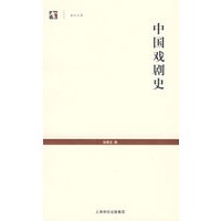 中国戏剧史（世纪文库）