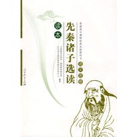 普通高中课程标准实验教科书：先秦诸子选读 读本 （语文选修）