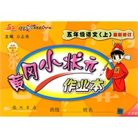 五年级语文上：最新修订/江苏版（2010年7月印刷）黄冈小状元作业本