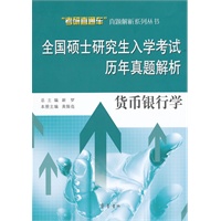 全国硕士研究生入学考试历年真题解析——货币银行学