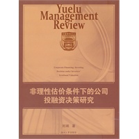 非理性估价条件下的公司投融资决策
