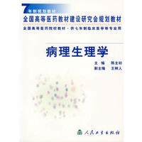 病理生理学 七年制规划教材