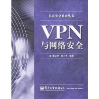 VPN与网络安全