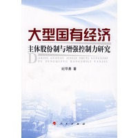 大型国有经济：主体股份制与增强控制力研究