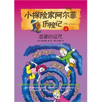 小探险家阿尔菲历险记4——湿婆的诅咒（英国目前最畅销的儿童读物，翻译成11种语言，在29个国家出版，数百万儿童正在阅读并爱上阿尔菲。快点加入阿尔菲的冒险旅程吧！）