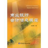 商业银行会计信息披露