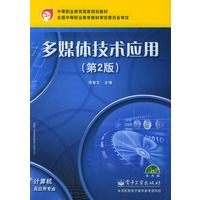 多媒体技术应用（第2版）（含CD-ROM光盘一张）——中等职业教育国家规划教材·计算机及应用专业