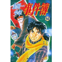 金田一少年事件簿·14