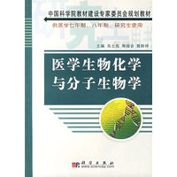 医学生物化学与分子生物学