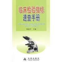 临床检验指标速查手册