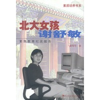 北大女孩谢舒敏