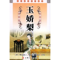 玉娇梨——中国古典名著文库