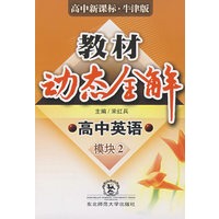 A教材动态全解2007:牛津版高中英语模块二
