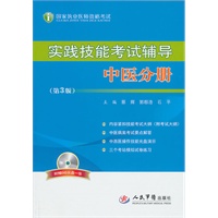 实践技能考试辅导中医分册.国家执业医师资格考试(第三版)含光盘