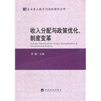 收入分配与政策优化制度变革