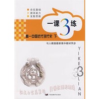 一课3练：高一中国近代现代史（下）