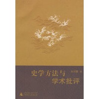史学方法与学术批评