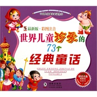 世界儿童珍爱的73个经典童话