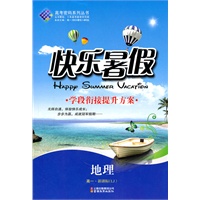 快乐暑假：新课标（LJ）.地理.高一—学段衔接提升方案/2011年5月印刷（附答案）