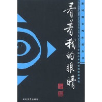 看着我的眼睛——新时期争鸣作品丛书