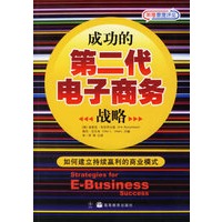 成功的第二代电子商务战略