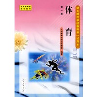 幼儿师范学校教科书：体育（第一册）（试用本）