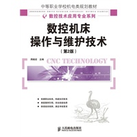 数控机床操作与维护技术(第2版)