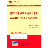 圣才教育·全国经济专业技术资格考试辅导系列:房地产经济专业知识与实务（中级）过关必做1000题（含历年真题）