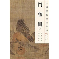 中国历代绘画珍本 斗雀图（12.04）