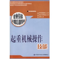 起重机械操作技能