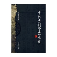 中医方剂学发展史