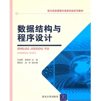 数据结构与程序设计（现代信息管理与信息系统系列教材）