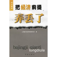把经济前提弄丢了/福卡智库