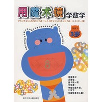 用魔术镜学数学 3岁（智慧王）