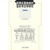 西周乐悬制度的音乐考古学研究