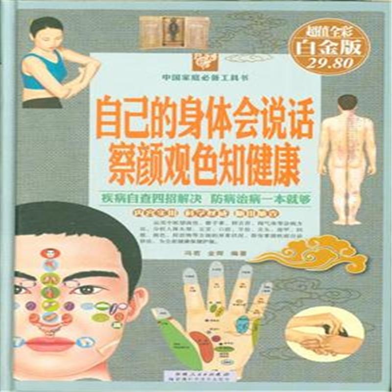 【自己的身体会说话 察颜观色知健康-超值全彩