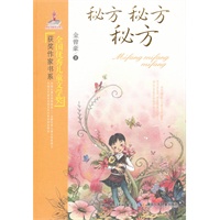 全国优秀儿童文学奖获奖作家书系.秘方 秘方 秘方