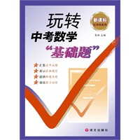 新课标玩转中考数学基础题