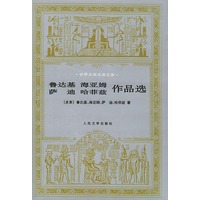 鲁达基、海亚姆、萨迪、哈菲兹作品选——世界文学名著文库