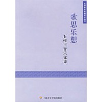 歌思乐想——石惟正音乐文集