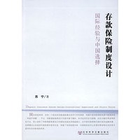 存款保险制度设计：国际经验与中国选择
