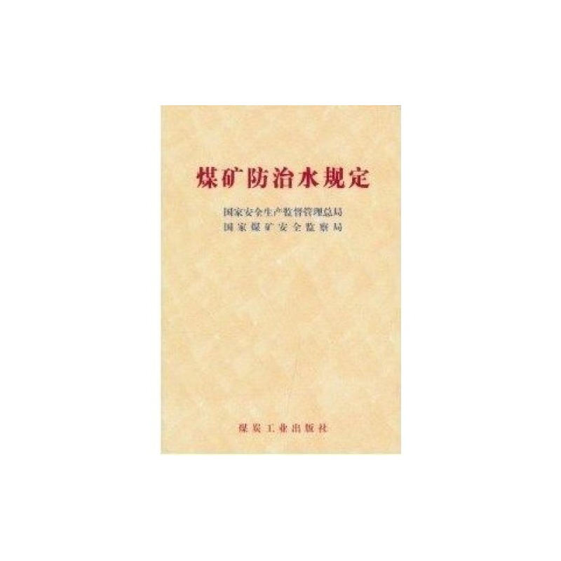 【煤矿防治水规定 国家安全生产监督管理总局