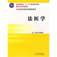 现代法学教材—法医学