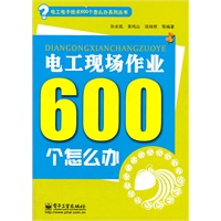 电工现场作业600个怎么办（双色）
