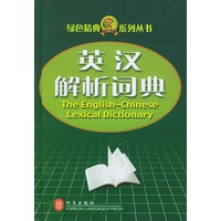 英汉解析词典