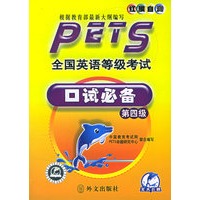 全国英语等级考试口试必备·第四级