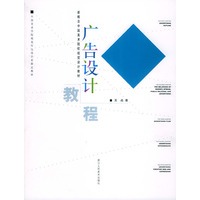 广告设计教程——新概念中国美术院校视觉设计教材