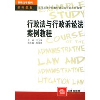 行政法与行政诉讼法案例教程——新编法学案例系列教材