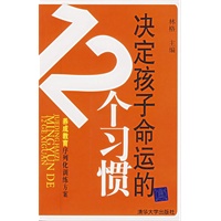 决定孩子命运的12个习惯
