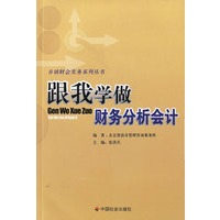 跟我学做财会分析会计/乡镇财会实务系列丛书